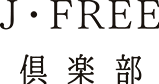 J・FREE倶楽部（ジェーフリークラブ）