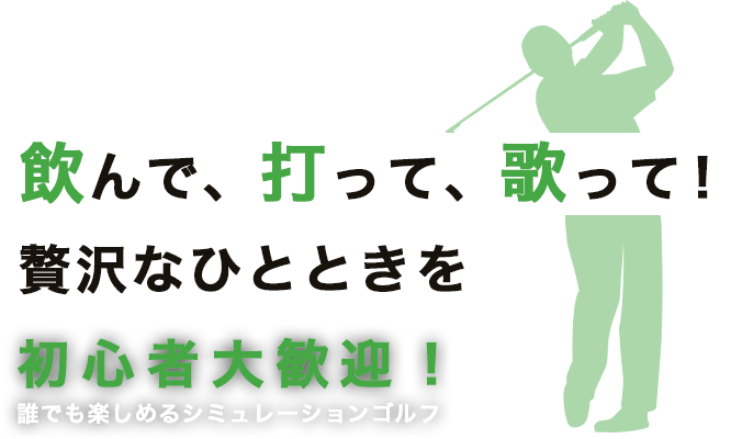 飲んで、打って、歌って！贅沢なひとときを